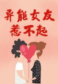 异能女友惹不起 异能女友惹不起