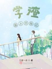学渣超A历险记 学渣超A历险记
