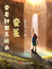 带着种田系统去蛮荒 带着种田系统去蛮荒