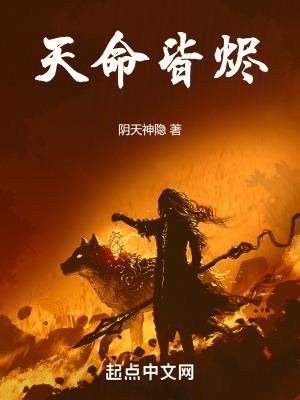天命皆烬 天命皆烬