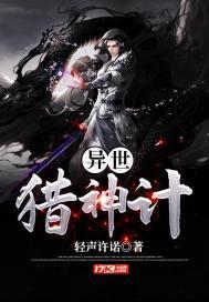 异世猎神计 异世猎神计