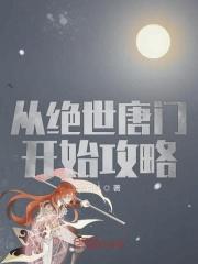 从绝世唐门开始攻略 从绝世唐门开始攻略