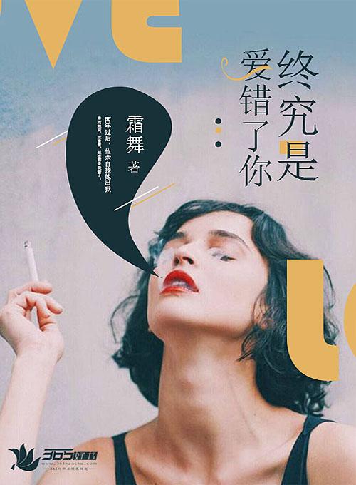 终究是爱错了你 终究是爱错了你