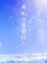 再见心里爱的人 再见心里爱的人
