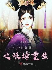 如懿传之琅嬅重生 如懿传之琅嬅重生