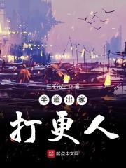 半道出家打更人 半道出家打更人