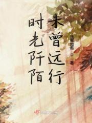 时光阡陌未曾远行 时光阡陌未曾远行