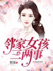 邻家女孩三两事 邻家女孩三两事