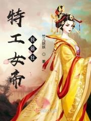 特工女帝我最狂 特工女帝我最狂