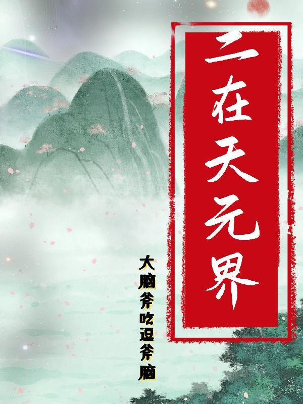 二在天元界 二在天元界