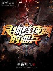 食物链顶端的佣兵 食物链顶端的佣兵