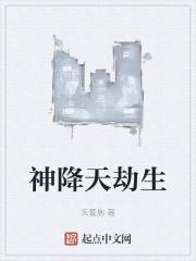 神降天劫生 神降天劫生