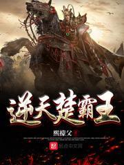 逆天楚霸王 逆天楚霸王