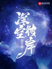 深空彼岸最新章节 深空彼岸最新章节