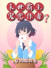 末世霸主宠恋作者? 末世霸主宠恋作者?