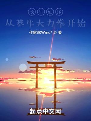 长生仙途:从莽牛大力拳开始 长生仙途:从莽牛大力拳开始