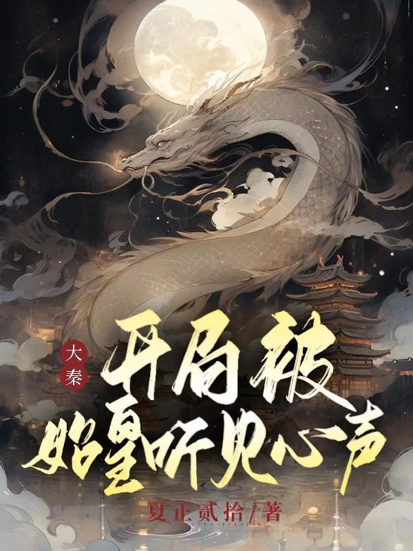 大秦:开局被始皇听见心声 大秦:开局被始皇听见心声