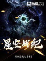 星空战纪 星空战纪