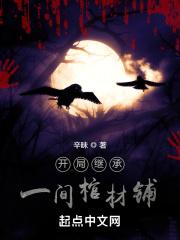 开局继承一间棺材铺 开局继承一间棺材铺