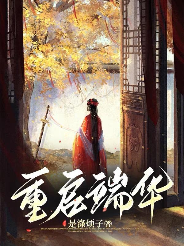 重启端华 重启端华