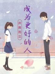 并肩而立成为更好的人 并肩而立成为更好的人