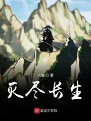灭尽长生 灭尽长生
