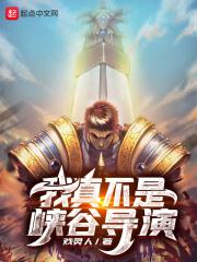 我真不是峡谷导演 我真不是峡谷导演