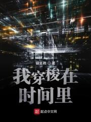 我穿梭在时间里 我穿梭在时间里