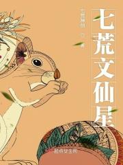 七荒文仙星 七荒文仙星