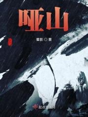哑山 哑山