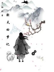 斩天回梦记 斩天回梦记