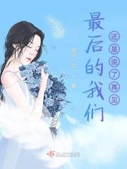最后的我们还是说了再见 最后的我们还是说了再见