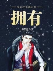 失去才是真正的拥有 失去才是真正的拥有
