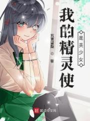 我的精灵使是美少女 我的精灵使是美少女