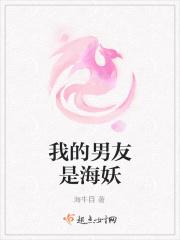 我的男友是海妖 我的男友是海妖