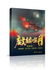 麒麟噬月 麒麟噬月