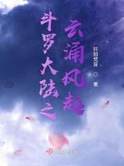 斗罗大陆之云涌风起 斗罗大陆之云涌风起