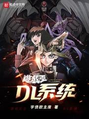 游戏王之DL系统 游戏王之DL系统
