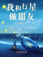 我和行星做朋友 我和行星做朋友