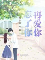 忘了你再爱你 忘了你再爱你