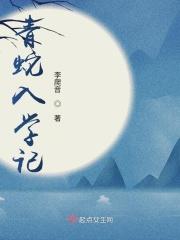 青蛇入学记 青蛇入学记