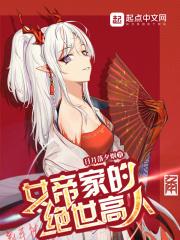 女帝家的绝世高人 女帝家的绝世高人