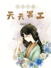白月光她天天罢工 白月光她天天罢工