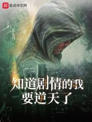 知道剧情的我要逆天了 知道剧情的我要逆天了