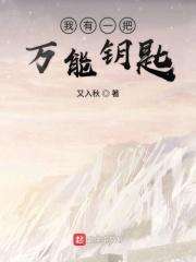我有一把万能钥匙 我有一把万能钥匙