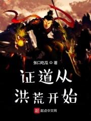 证道从洪荒开始 证道从洪荒开始