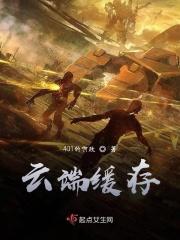 云端缓存 云端缓存