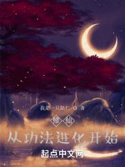 修仙从功法进化开始 修仙从功法进化开始