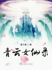 青云女仙录 青云女仙录