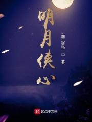 明月侠心 明月侠心